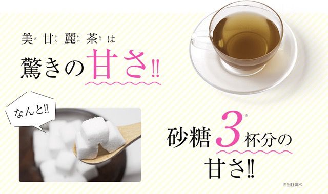 甘さを感じるのに0カロリーのお茶